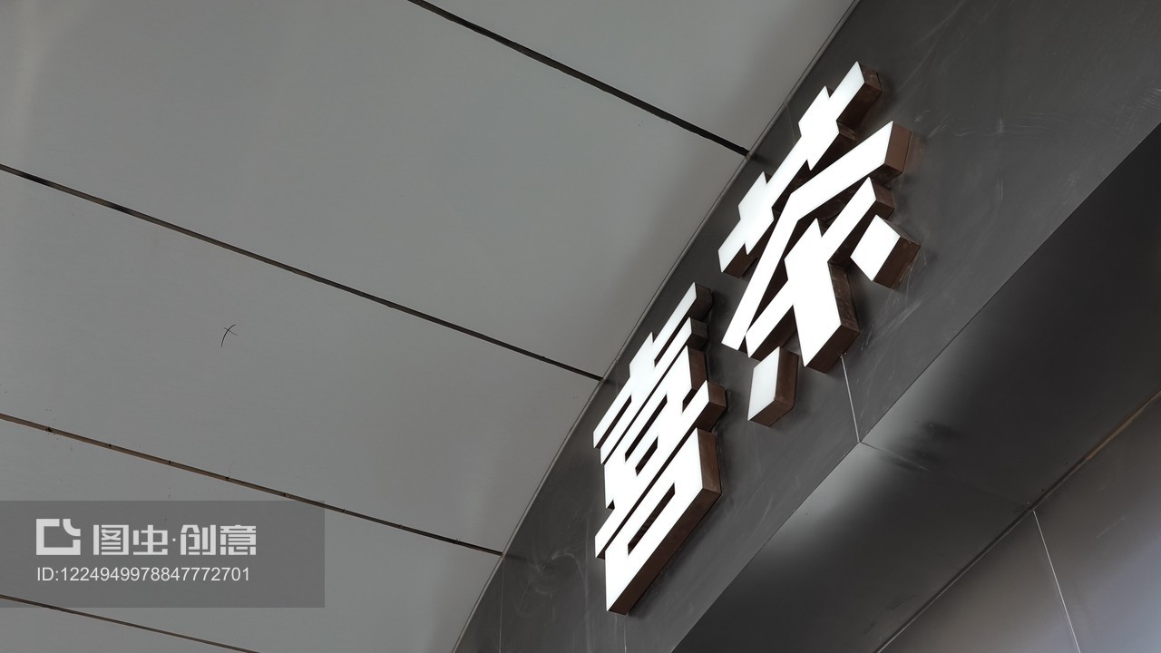 品味朝阳区的喜茶新风尚